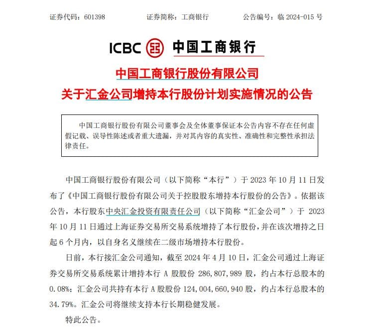 汇金公司再度增持四大行！合计超10亿股