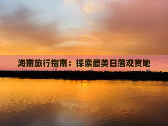 海南旅行指南：探索最美日落观赏地