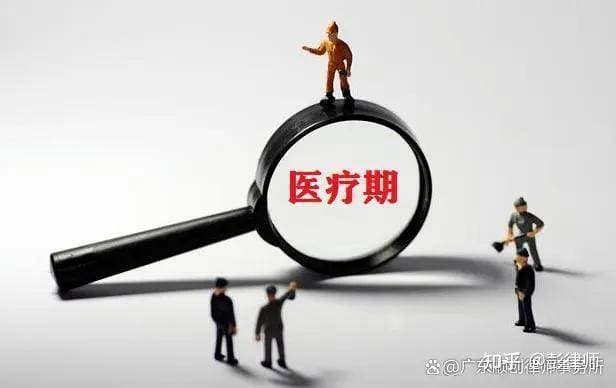 身患特殊疾病医疗期必须不低于24个月？还得满足这些条件！