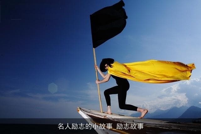 失败是成功的垫脚石：爱迪生等四位名人的奋斗史