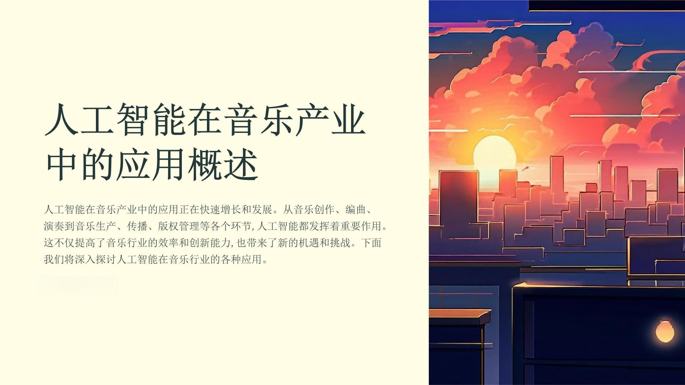 人工智能在音乐产业中的应用培训