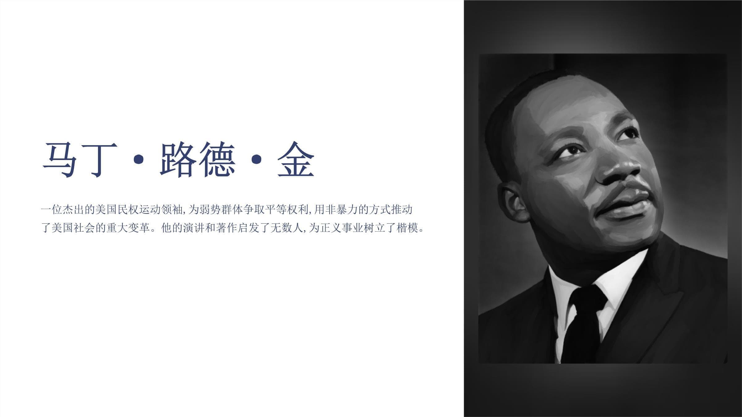 《马丁路德金》课件