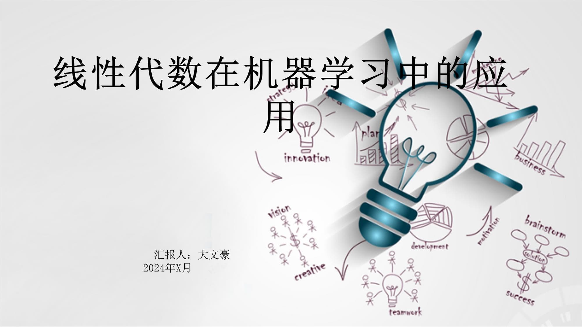 线性代数在机器学习中的应用