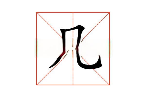 “凡”字的意思和解释，“凡”字的成语和组词