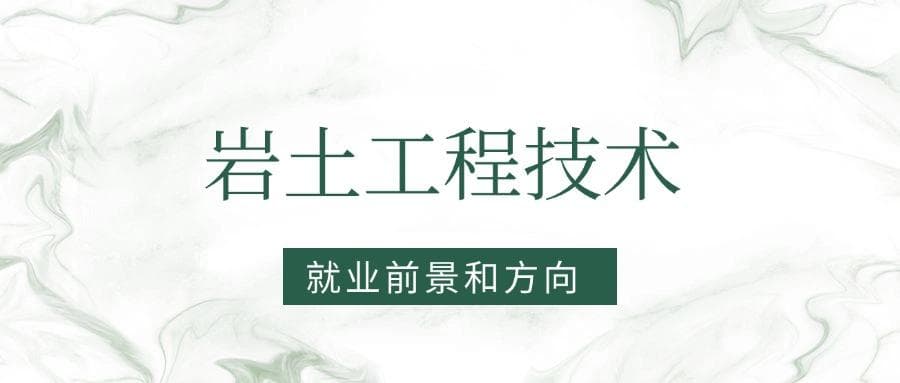 2025岩土工程技术专业就业前景及方向：好找工作吗？