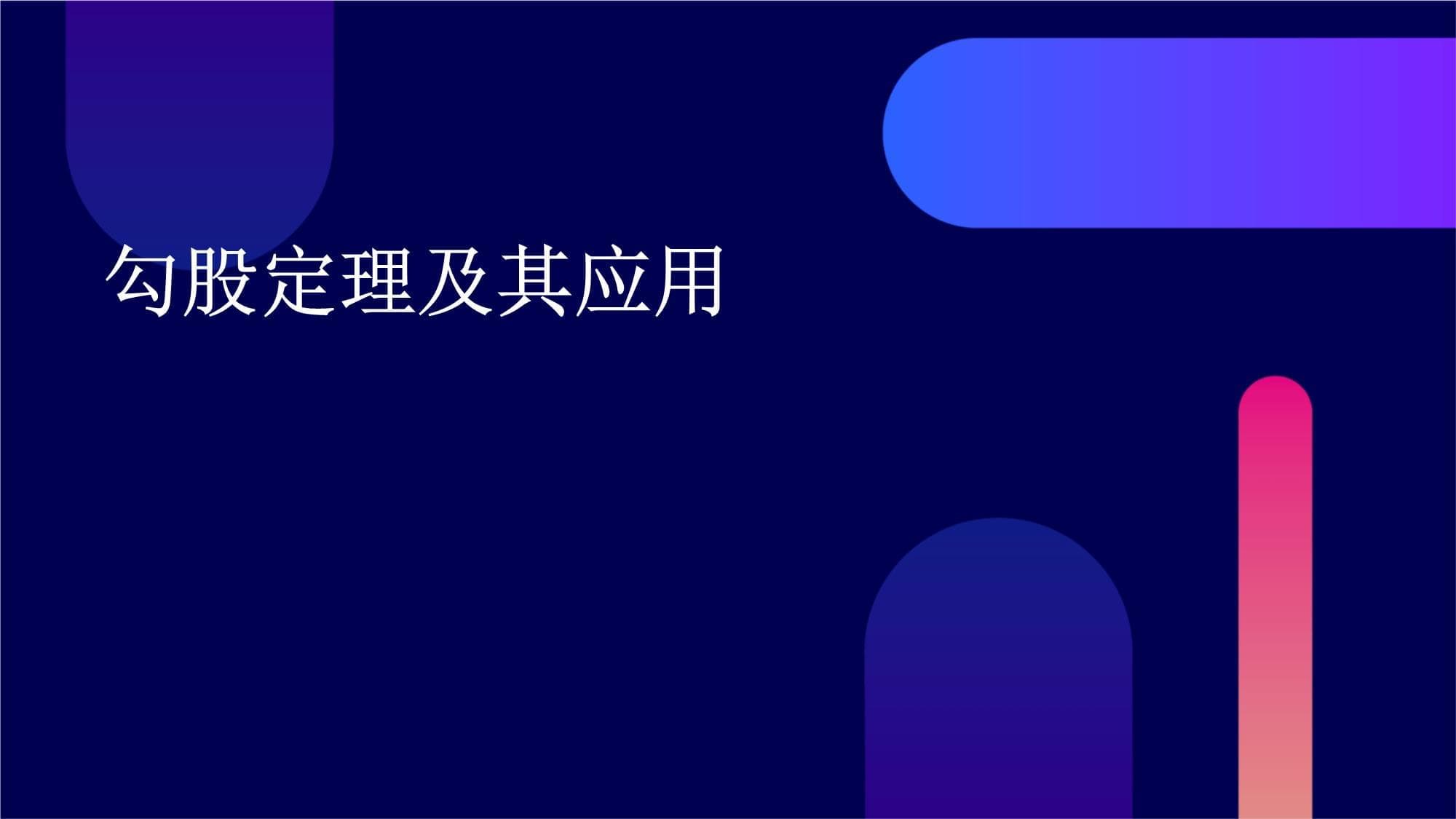勾股定理及其应用