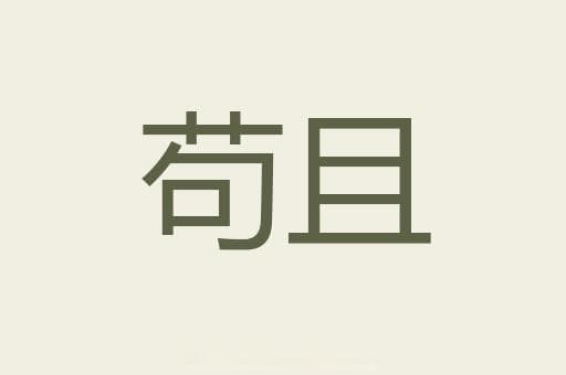 "苟且"一词的多维度解读