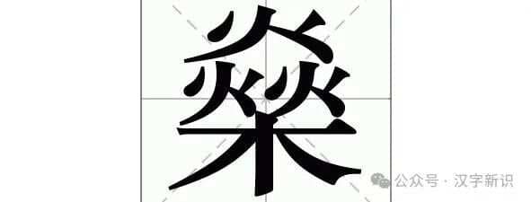 “燊”字的读音、字义及文化意蕴