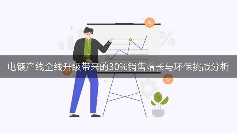 电镀行业的未来：全线升级的必要性与挑战