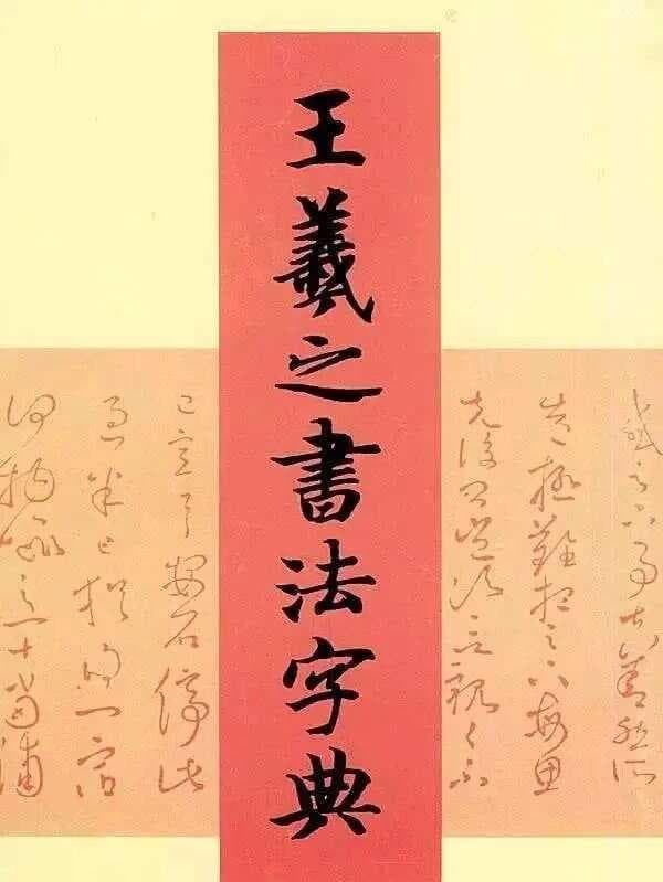 《王羲之书法字典》完整版  (一)