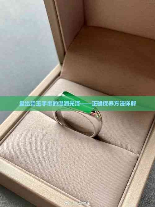 盘出碧玉手串的温润光泽——正确保养方法详解