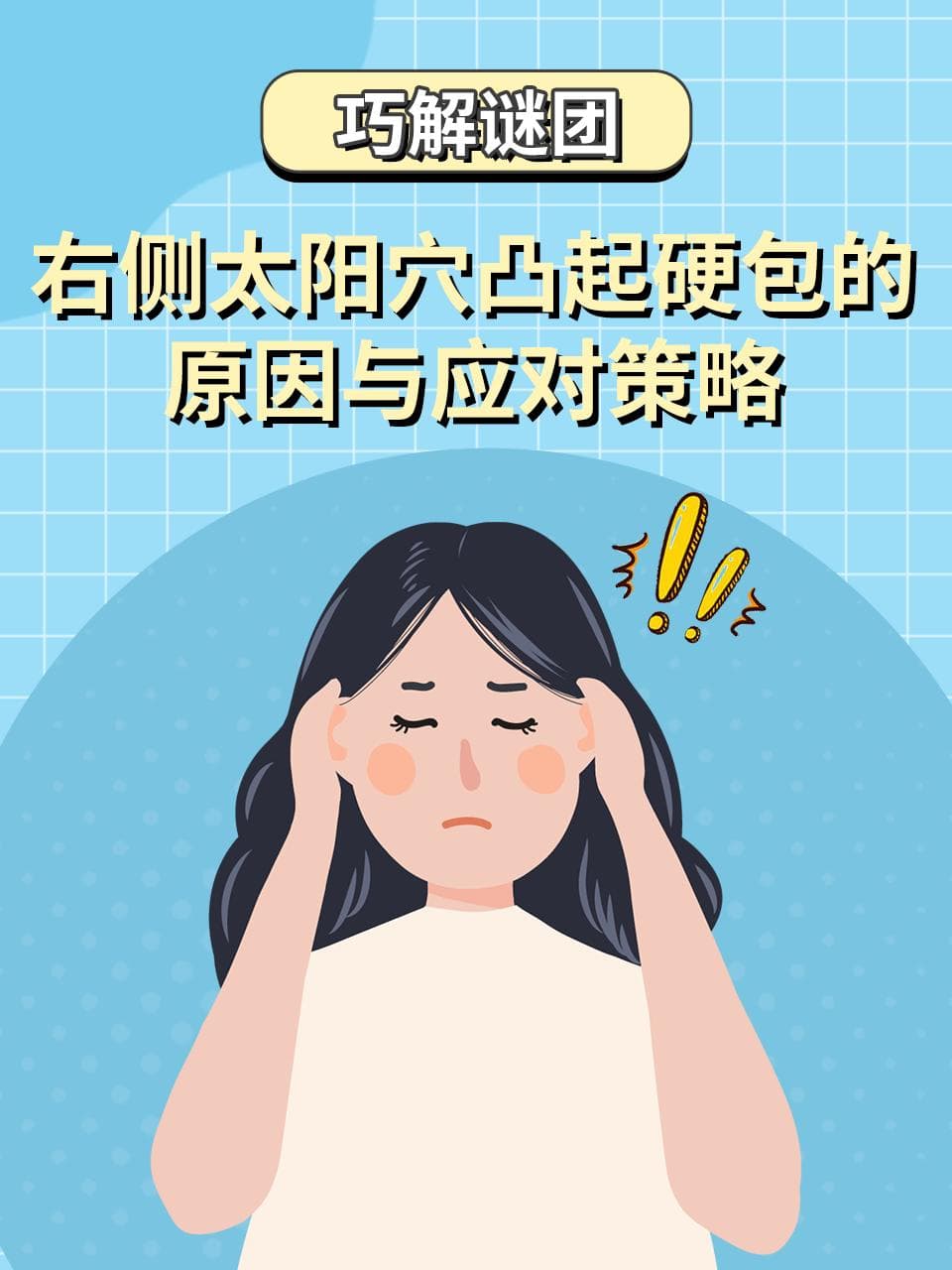 巧解谜团：右侧太阳穴凸起硬包的原因与应对策略