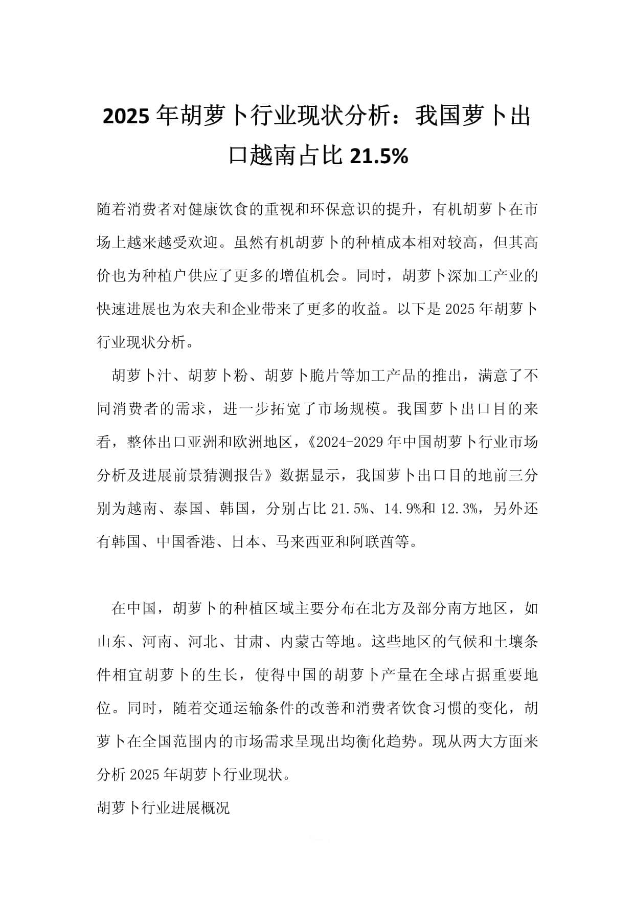 2025年胡萝卜行业现状分析：我国萝卜出口越南占比21.5%