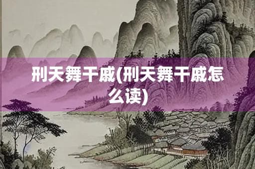 刑天舞干戚：一个不屈不挠的神话故事