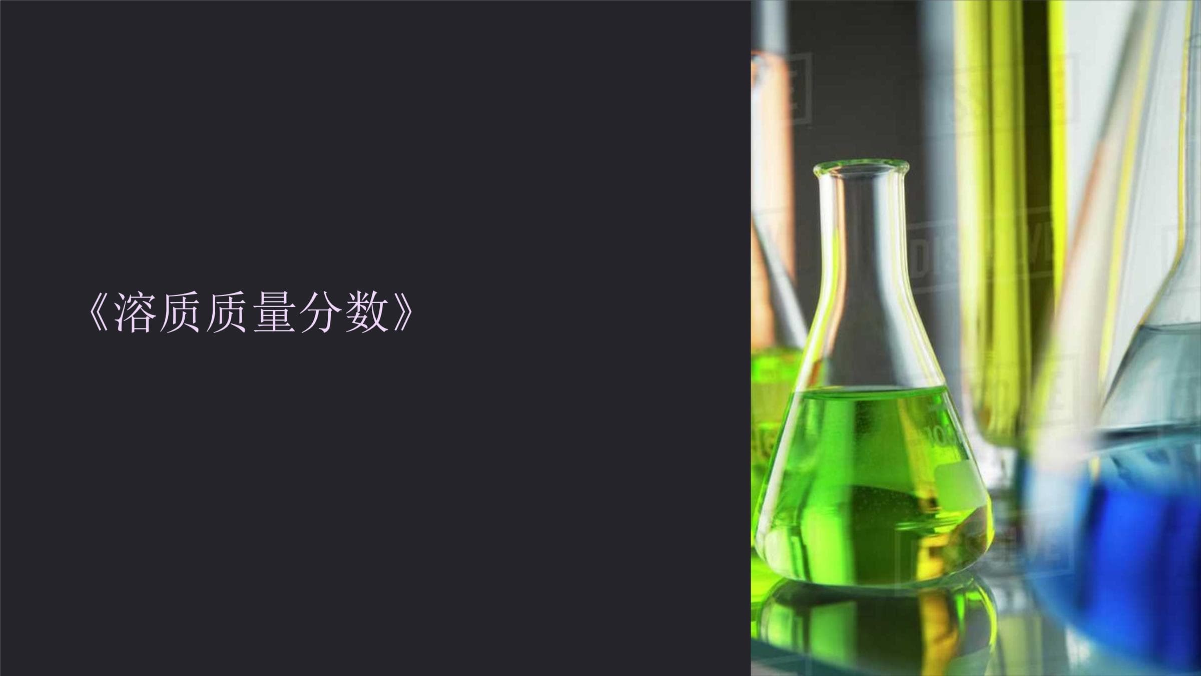 溶质质量分数详解：定义、计算及应用