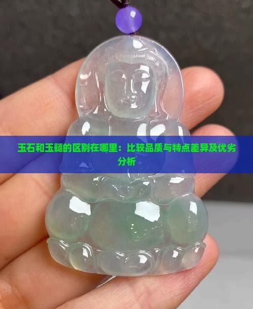玉石与玉髓的区别：品质特点与选购指南