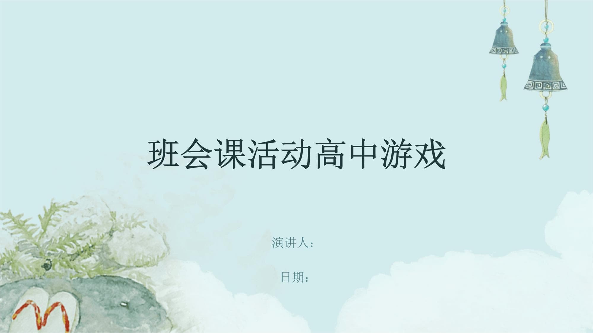 班会课活动高中游戏