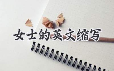 Ms. 的完整含义及用法，你知道吗？