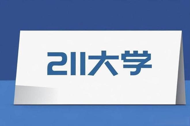 我国纯211大学实力排名调整：北邮强势领先西电，南理工位列第11