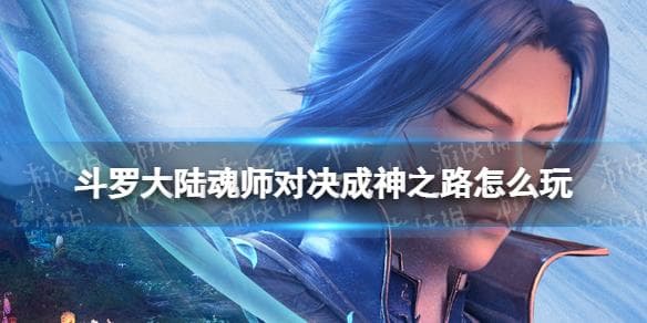 斗罗大陆：如何在游戏中重现唐三成神之路？