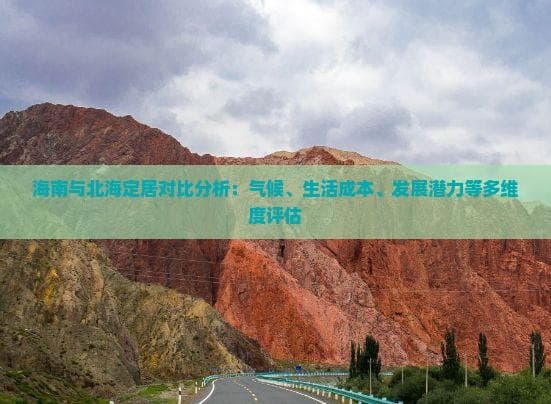 海南与北海定居对比分析：气候、生活成本、发展潜力等多维度评估