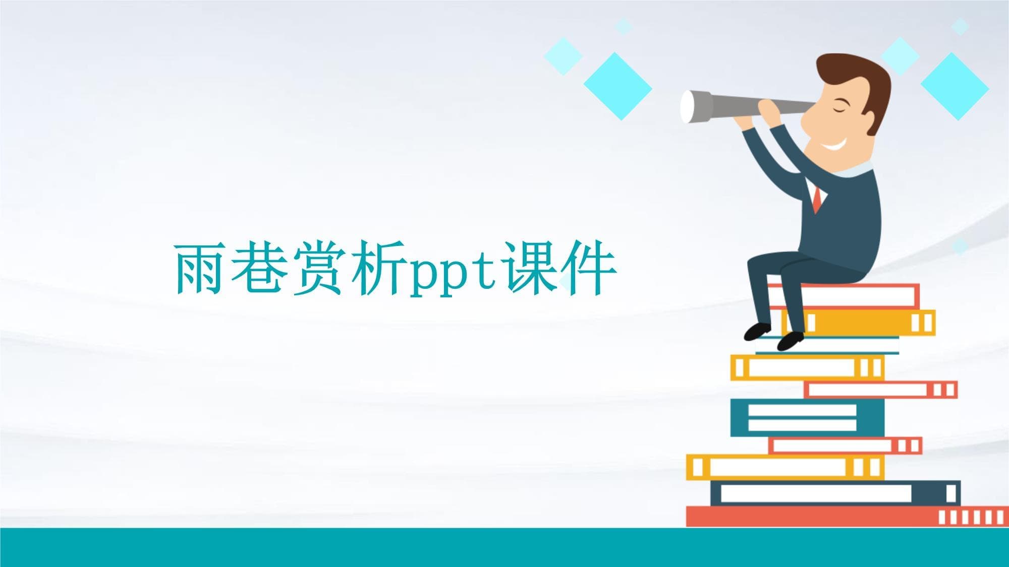 《雨巷》赏析：戴望舒的象征主义经典