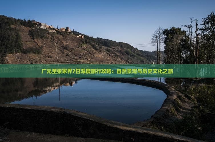 广元至张家界7日深度游：自然与文化的完美融合