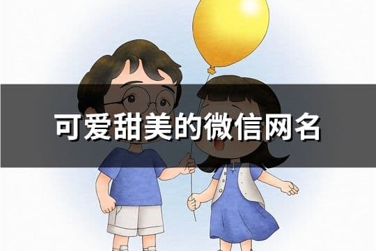 140个可爱甜美的微信网名，总有一款适合你！