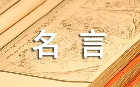 关于友善的名言名句集锦