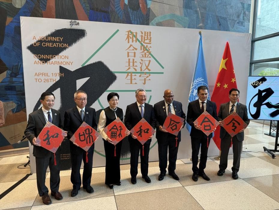 “遇鉴汉字，和合共生”——联合国纽约总部热烈庆祝第十五个中文日