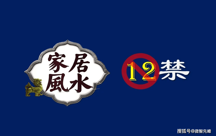 居家风水12大禁忌，玄学背后的科学