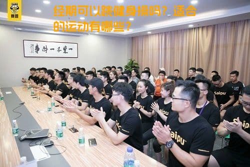 经期可以跳健身操吗？适合的运动有哪些？