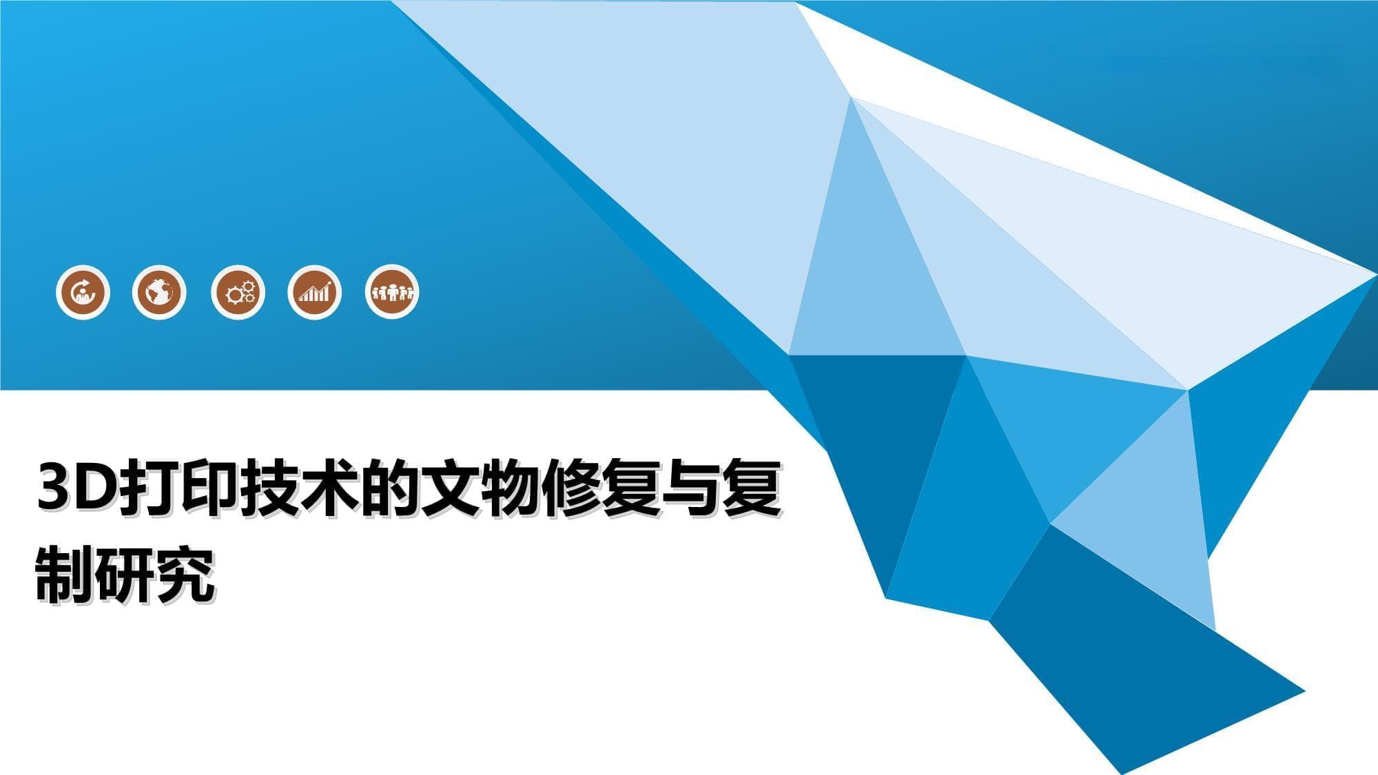 3D打印技术的文物修复与复制研究