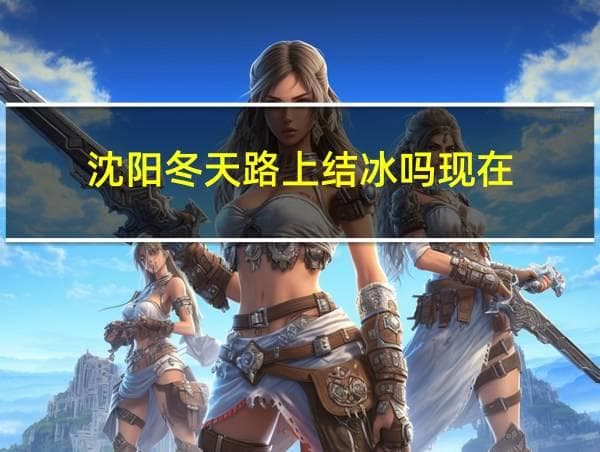 沈阳冬季出行全攻略：结冰路面这样应对