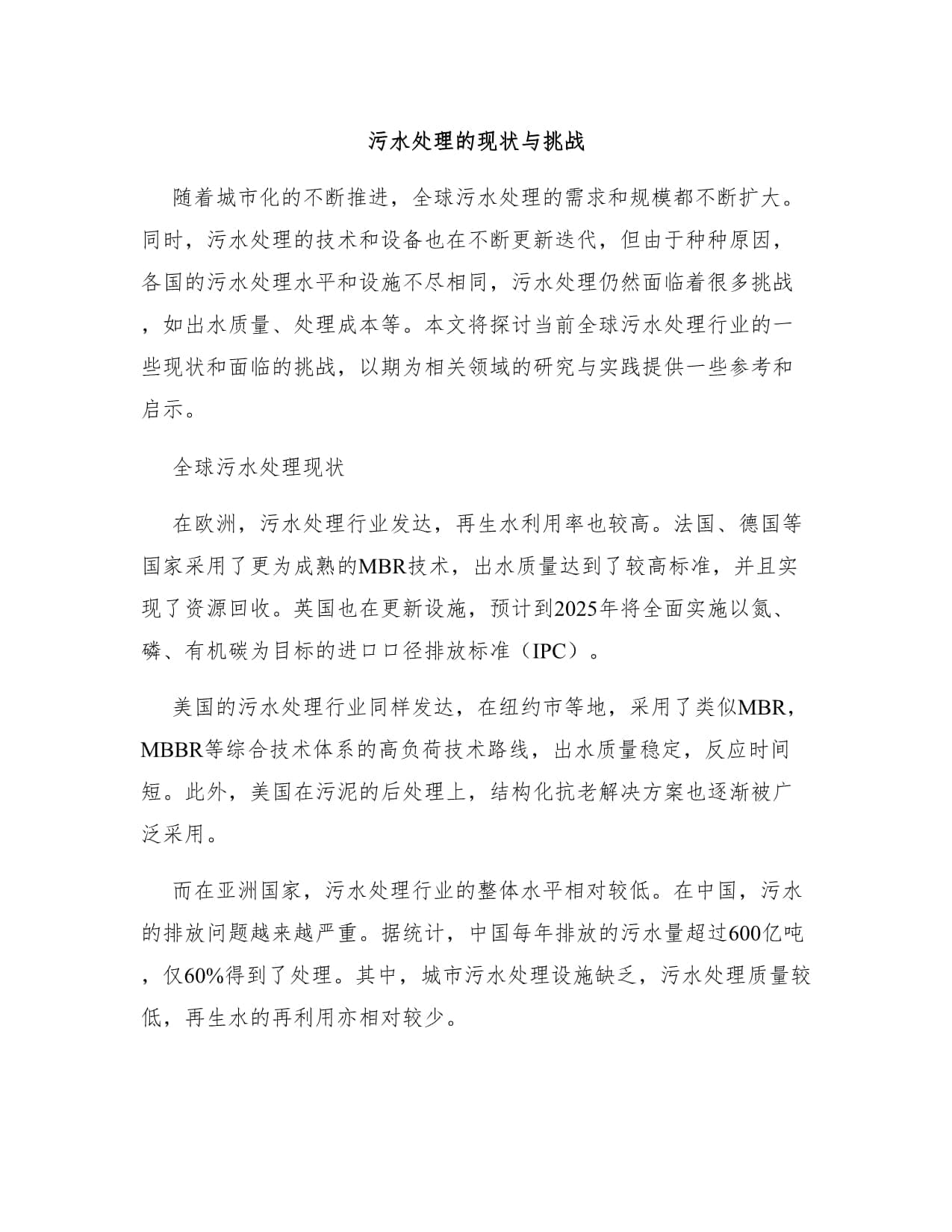 污水处理的现状与挑战