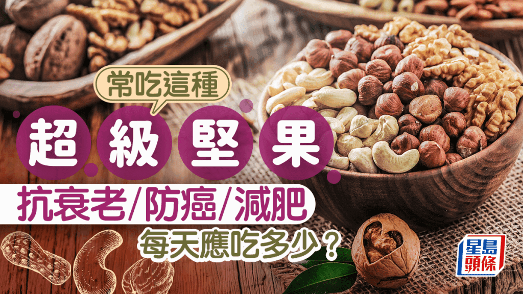 营养师推荐常吃这种超级坚果 可抗衰老/抗癌/减肥 每天应吃多少？