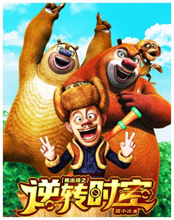 《熊出没·逆转时空》春节档逆袭成功！