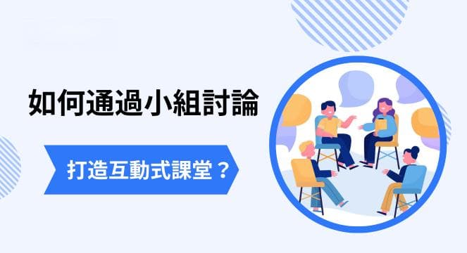 如何通过小组讨论，打造互动式课堂？