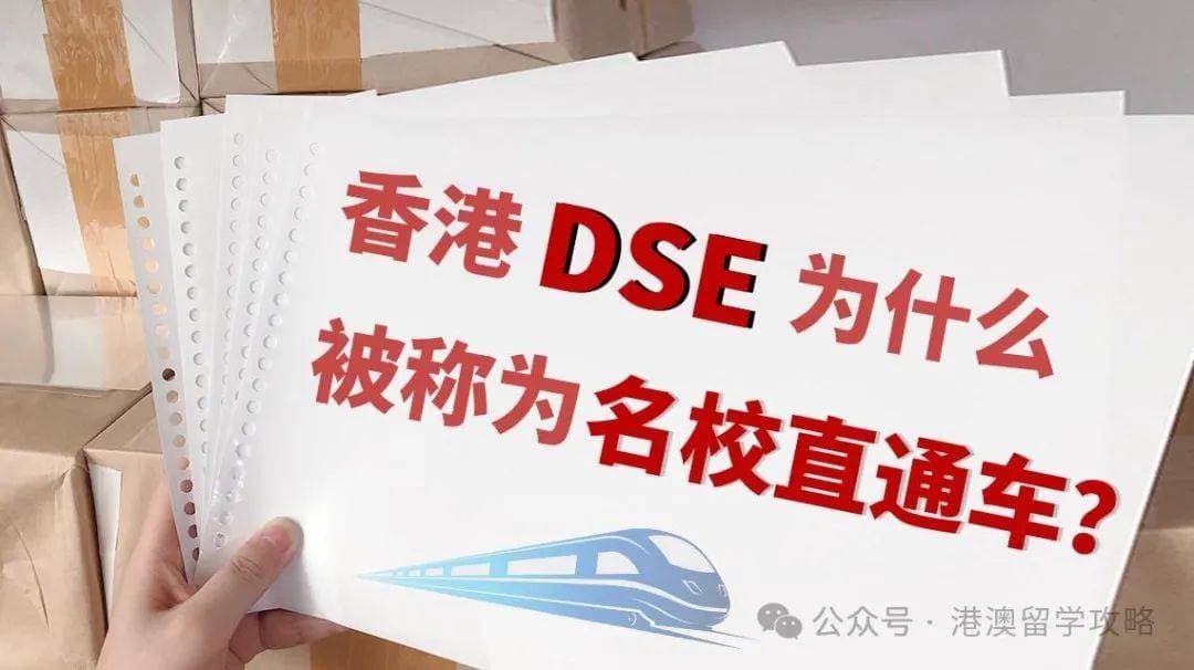 DSE—大陆学生海外升学的新捷径?