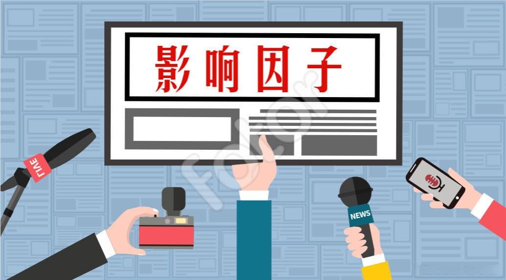 期刊的“综合影响因子”和“复合影响因子”你了解多少？
