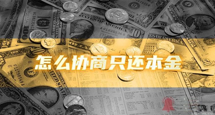 建设信用卡逾期可以协商免息还款吗?息费是怎么算的？