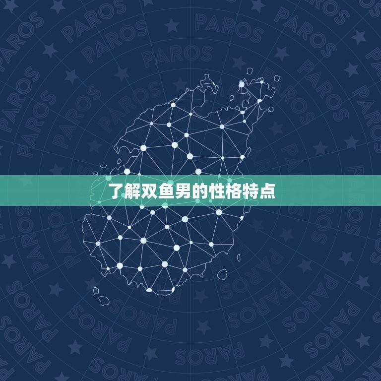 让双鱼男很舒服的关系(如何让他感受到你的温柔与理解)