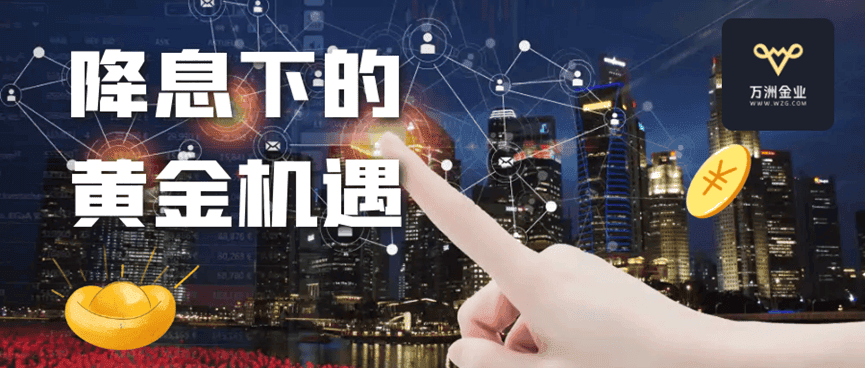 美联储降息政策对黄金市场有何影响，现在是投资黄金的好时机吗