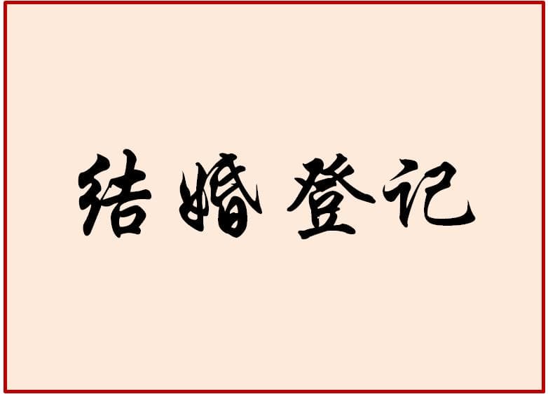 喜结良缘前必读：婚姻登记的注意事项