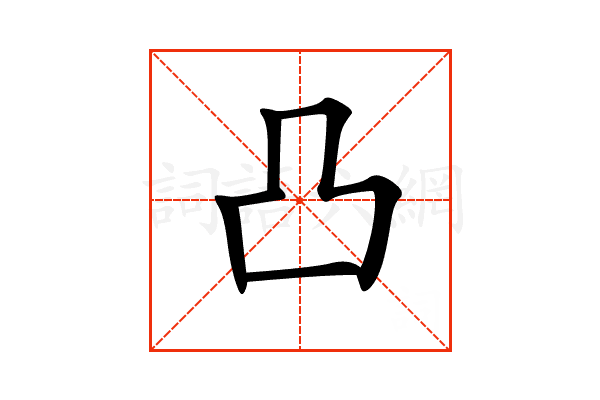 “凸”字的意思和解释，“凸”字的成语和组词