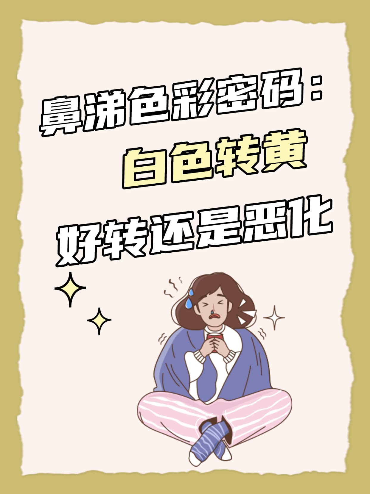 鼻涕色彩密码：白色转黄，好转还是恶化？