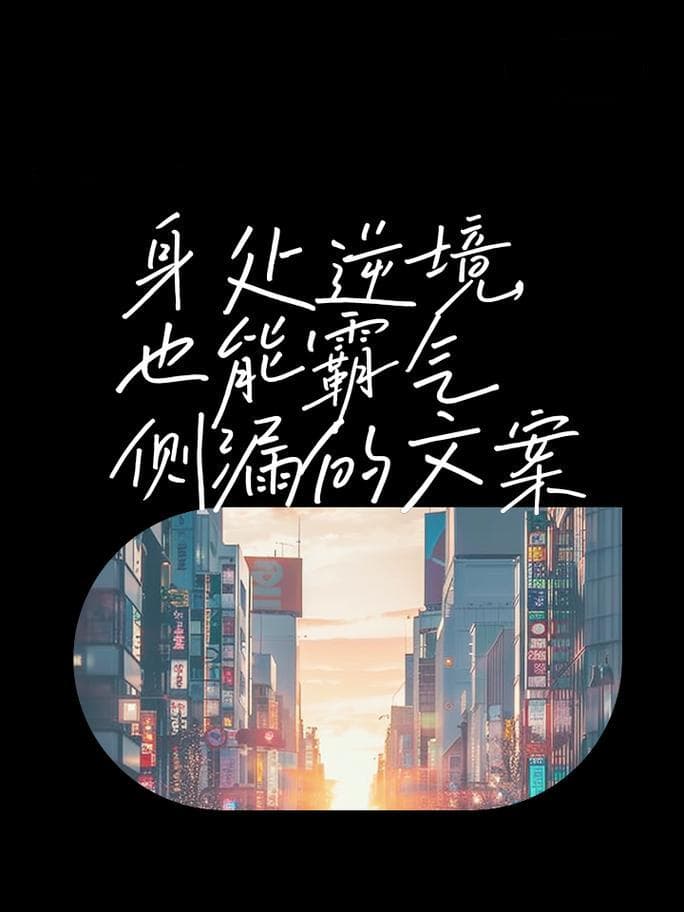 为什么逆境能成才？