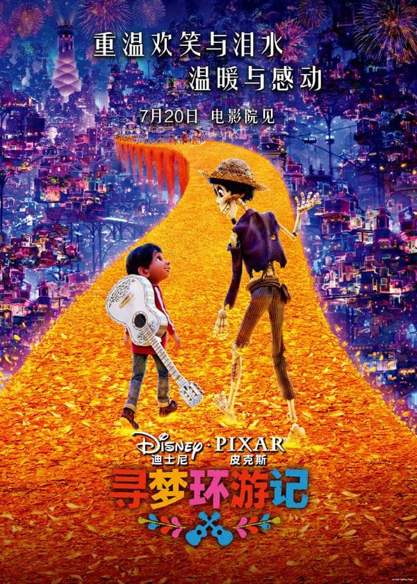 皮克斯动画《寻梦环游记》：一个关于梦想、家庭与记忆的动人故事