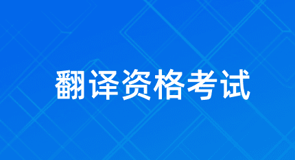 江西翻译资格（CATTI）2024年度考试时间、报名时间信息出炉