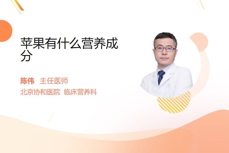 苹果有什么营养成分